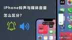 闹钟声音大小在哪里设置苹果手机（iOS音量分开调整技巧）