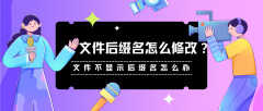 文本文档没有后缀怎么办（文件不显示后缀名修改方法）