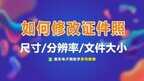 手机怎么修改照片像素大小和尺寸（修改证件照尺寸大小方法）