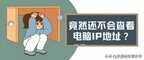 网络ip地址在哪查看（查看ip地址最简单的方法）