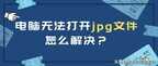 电脑图片打不开的原因是什么（电脑无法打开jpg文件处理方法）