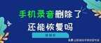 华为手机录音文件恢复方法（手机录音删除了快速恢复的步骤）