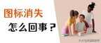 电脑桌面图标不见了怎么回事（修复电脑桌面图标不见的方法）