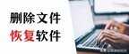 安装包删除了怎么恢复（删除文件两个步骤轻松恢复）