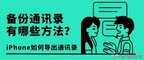 手机通讯录备份怎么操作（备份联系人操作流程）