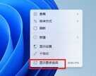Win11找不到显卡控制面板怎么办?（Win11打开显卡控制面板的方法）