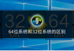 32位系统和62位系统区别（64位和32位系统对比）