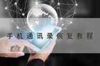 手机重置后如何恢复数据联系人(手机恢复出厂设置后恢复通讯录的方法)