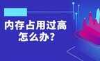 电脑什么都没开内存90%以上怎么办（内存占用过高解决小技巧）