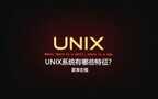unix是什么操作系统（UNIX系统特征分析）
