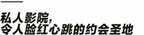 私人影院有摄像头吗（揭秘私人影院幕后）