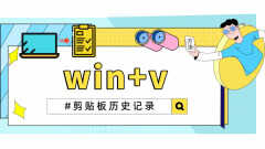 复制的东西在哪里可以找到(win+V:查看剪贴记录方法)