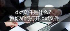 dxf是什么文件格式(打开.dxf文件的简单操作教程)