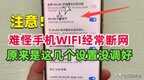为什么wifi一会儿断一会儿连的（手机wifi老是断网，掉线解决方法）