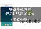 不通过手机屏幕打开usb调试（开启USB调试模式方法）