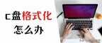 c盘格式化了会怎么样（c盘格式化了后果分析）