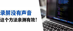 没有麦克风也能听见怎么弄（设置录屏可以听到声音方法）