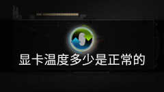 显卡温度80度正常吗（显卡温度正常标准）