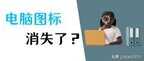 笔记本计算机图标哪里恢复（我的电脑图标没了找回消失图标的方法）