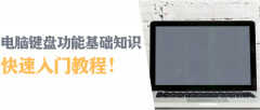 松下笔记本键盘使用说明（电脑键盘功能基础知识）
