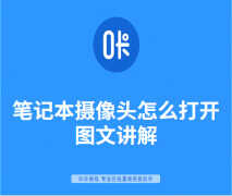 联想小新air13pro摄像头怎么打开（打开笔记本摄像头详细步骤）
