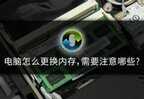 内存条怎么拆下来（内存条更换详细方法）