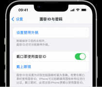 苹果手机戴口罩怎么人脸识别（佩戴口罩时通过面容设置方法）