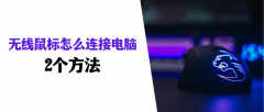 无线鼠标接收器怎么配对（蓝牙无线鼠标连接电脑方法）