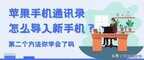 新换苹果手机怎么同步通讯录（iPhone手机联系人传输新手机方法）
