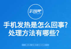 手机总是发烫是什么原因（手机发热快速降温的技巧）