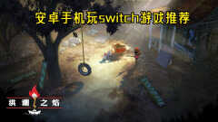 switch游戏手机版 （安卓手机玩switch游戏推荐）