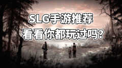 slg游戏排行榜前十名（10大策略SLG手游盘点）