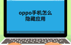 oppo r9 plusm a怎么隐藏应用（oppo隐藏桌面图标的方法）