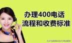 400的电话怎么办理多少钱（办理400电话的流程和收费标准）