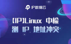 怎样查ip地址冲突（检测 IP 地址冲突方法）