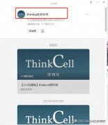 thinkcell怎么激活（获取免费think-cell激活码教程）