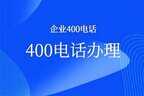 公司400电话怎么办理（400电话办理详细流程）