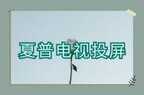 sharp手机怎么投屏（手机投屏电视的3个方法）