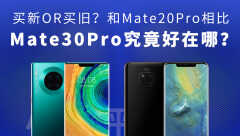 mate20pro参数对比mate30pro参数（Mate30Pro相比Mate20Pro差距）