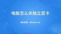 联想sl410怎么关掉独显（电脑关独立显卡方法）