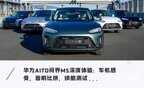 华为m5汽车试驾评测（AITO问界M5 深度试驾体验）
