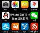 苹果怎么不规则的放置app（iPhone桌面图标随意摆放方法）