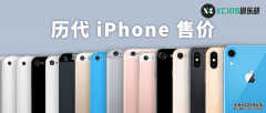 苹果xs价格上市时间（历代 iPhone 发售价统计）