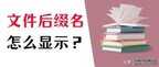 后缀名隐藏了怎么打开（电脑显示文件后缀名的方法）