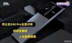 努比亚z40pro手机怎么样（努比亚Z40 Pro全面评测）