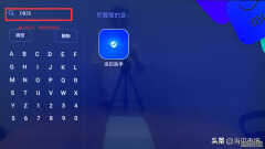 小米小盒子怎么安装第三方软件（小米小盒子上安装第三方应用教程）
