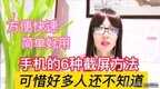 如何截屏手机上的内容（手机的六种截屏方法）