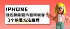 苹果11图片怎么恢复（iPhone彻底删除照片3个恢复方法）