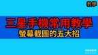 三星平板怎么截图（三星屏幕截图五大招）