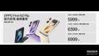 oppo手机价格表全部（OPPO Find N2 Flip价格解析）